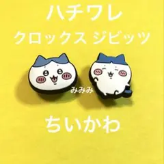 ちいかわ　ハチワレ　クロックス　ジビッツ　2個 他の商品とのまとめ割あり