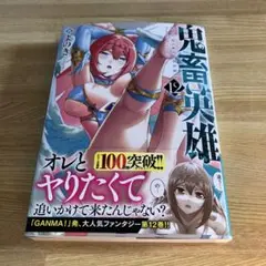 未読品　鬼畜英雄　12