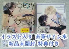 ［イラスト入りサイン本］ユキノセ『 セクシーシュガースター 』新品未開封
