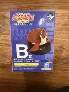 一番くじ ドラゴンボール アッセンブルコレクション B賞 ウミガメ