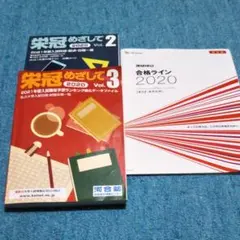 ベネッセ 進研模試 合格ライン & 栄冠めざして vol.2 vol.3