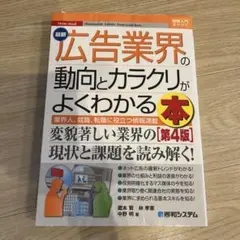 最新広告業界の動向とカラクリがよくわかる本 業界人、就職、転職に役立つ情報満載