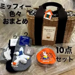 ミッフィーおまとめ　10点セット　おまけつき☆