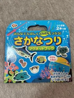 さかなつりマグネットブック　みんなでたのしくどんどんつろう！