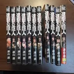 進撃の巨人 全11巻セット