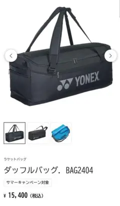 【新品】YONEX ダッフルバッグ BAG2404 ブラック