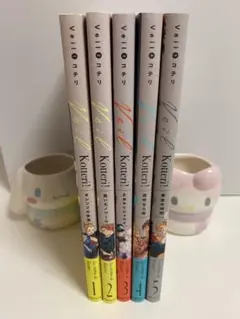 veil コテリ 1-5巻セット