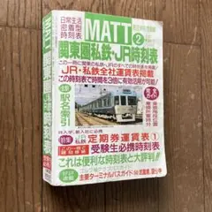 MATT 2 関東圏私鉄・JR時刻表 1996年