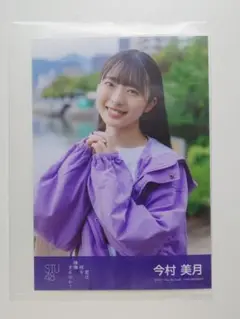 STU48 今村美月 君は何を後悔するのか？ 劇場盤 生写真