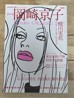 【初版】『岡崎京子　増補新版』　KAWADE夢ムック