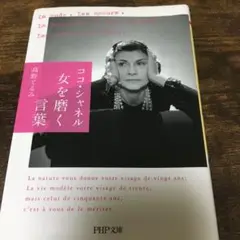 ココ・シャネル女を磨く言葉(文庫本)