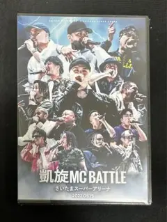 即日発送凱旋MC Battle さいたまスーパーアリーナ 新品未開封