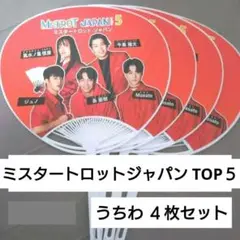 ミスタートロットジャパン TOP５ うちわ４枚セット バラ売り可