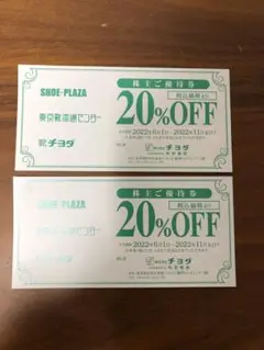チヨダ株主優待券 20%割引 2枚