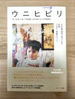 ウニヒピリ ホ・オポノポノで出会った「ほんとうの自分」