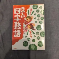 おぼえる!学べる!たのしい四字熟語