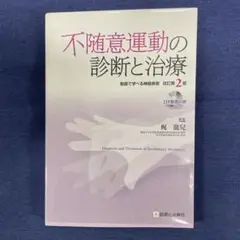 不随意運動の診断と治療 改訂第2版 : 動画で学べる神経疾患
