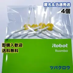 iRobot ルンバ エッジブラシ 互換 4個セット