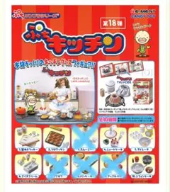 リーメント ぷちキッチン ①②④⑤⑥⑩6種