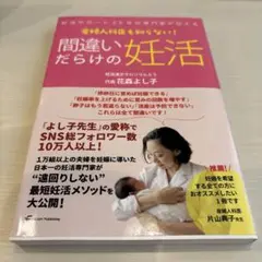 妊活サポート25年の専門家が伝える 産婦人科医も知らない! 間違いだらけの妊活