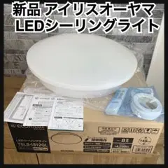 新品未使用品　アイリスオーヤマ　ECOHiLUX　LEDシーリングライト