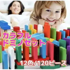 カラフルドミノ 12色 120ピース 知育玩具 カラフル 積み木 木製 おもちゃ