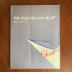 パターンメイキングの原理　大野順之助 プロフ必読さま専用】パターンメーキングの原理 大野順之助著