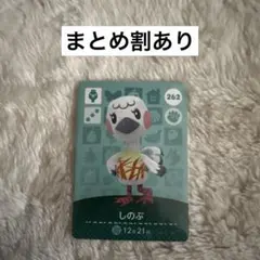 どうぶつの森 しのぶ amiiboカード 262 あつ森