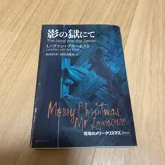 影の獄にて 戦場のメリークリスマス原作本 Amazon.co.jp: 影の獄にて : L・ヴァン・デル・ポスト, 由良 君