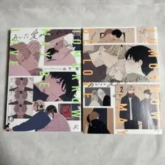 【初版】あした愛かもしれない 山下街 1-2巻 まとめ売り【匿名配送】