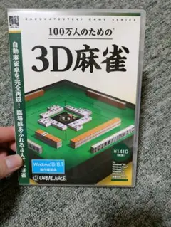 100万人のための3D麻雀