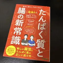 たんぱく質と腸の新常識 : 絶対に漏らしてはいけない新しい腸活とたんぱく質の正…