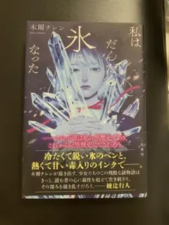 私はだんだん氷になった