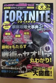 フォートナイト禁断攻略大事典 2