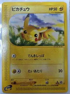 現物　ピカチュウ　ポケモンカードe　1ED 未使用　美品　でんきしっぽ