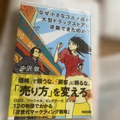 なぜ小さなコスメ店が大型ドラッグストアに逆襲できたのか? = How a Sm…