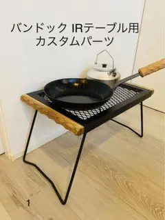 バンドック IRテーブル用カスタムパーツ