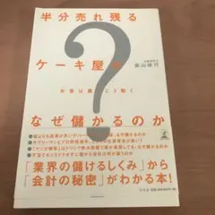 半分売れ残るケーキ屋がなぜ儲かるのか : お金は裏でこう動く