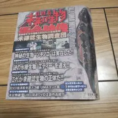 未知生物 衝撃映像 オマケDVD
