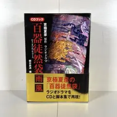 京極夏彦　百器徒然袋ドラマCDシリーズ 3枚セット 小野大輔　神谷浩史 2025年最新】百器徒然袋 cdの人気アイテム - メルカリ