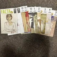 FACTA 雑誌セット 8-12号 1-5号