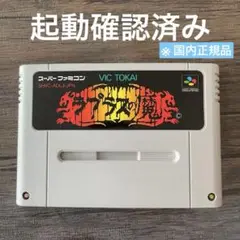 スーパーファミコン - スーパーファミコンソフト　ラプラスの魔　箱説なし レアソフトのスーファミ版、ラプラスの魔を購入したお話 - くむ