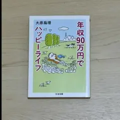「年収90万円でハッピーライフ」大原 扁理