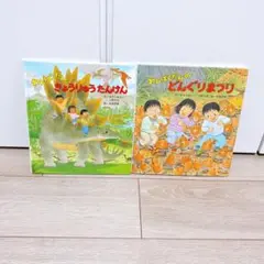 【えほん】わんぱくだんシリーズ2冊セット