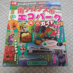新品　2025年 南アルプス市　エコパーク周辺ガイド 山梨県　山梨　テイクフリー