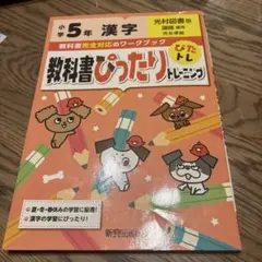 教科書ぴったりトレーニング漢字小学5年 光村図書版