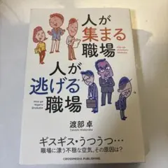 人が集まる職場 人が逃げる職場