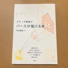スケッチ感覚でパースが描ける本 中山象信