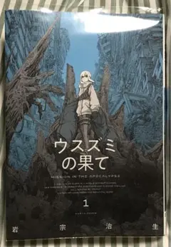 ウスズミの果て : MISSION IN THE APOCALYPSE. 1