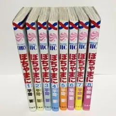 ぽちゃまに1〜8巻 全巻完結セット 平間要 白泉社花とゆめ 恋愛コミック 漫画